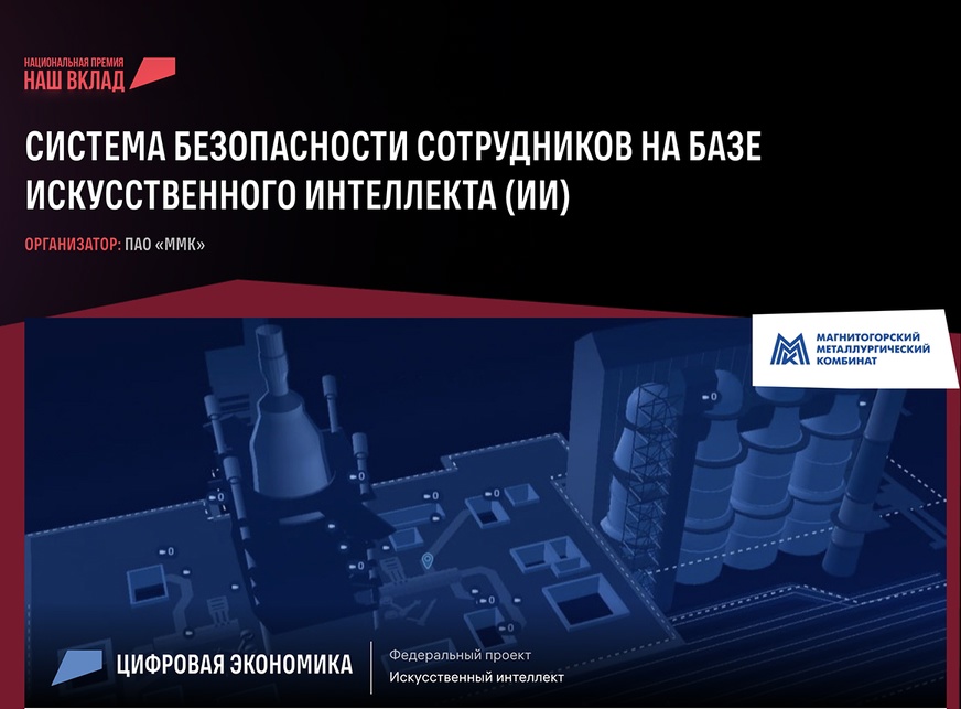 Искусственный интеллект следит за всеми, кто работает на ММК