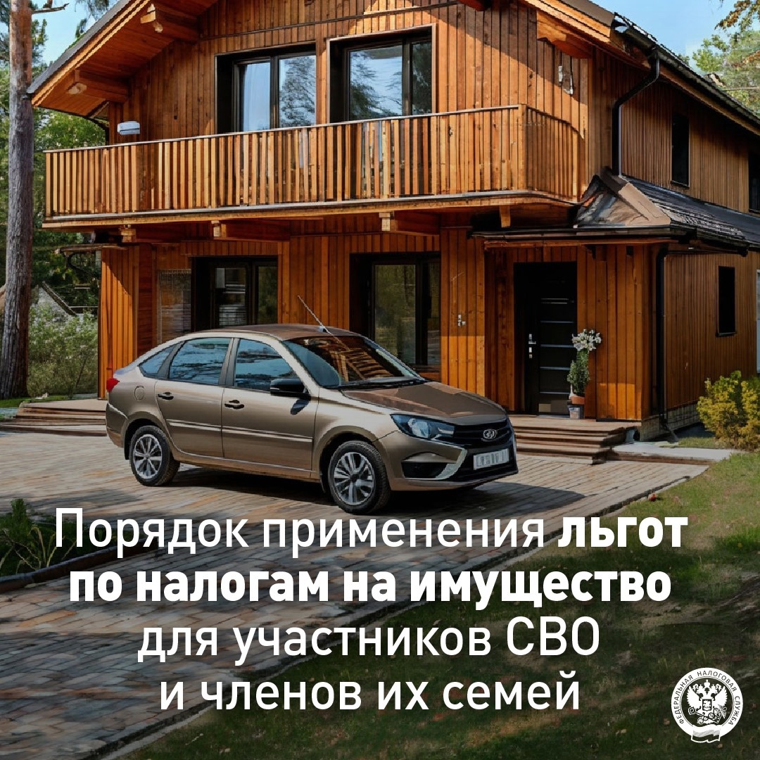 Каков порядок применения льгот по налогам на имущество для участников СВО и членов их семей?