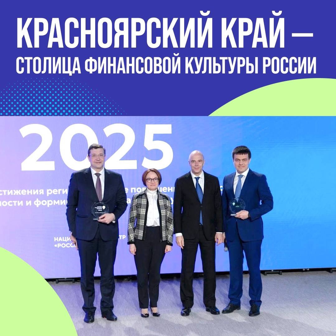 «Столицей финансовой культуры» стал Красноярский край