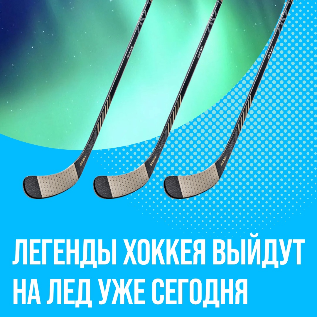 Благотворительный матч с легендарными хоккеистами — уже сегодня!