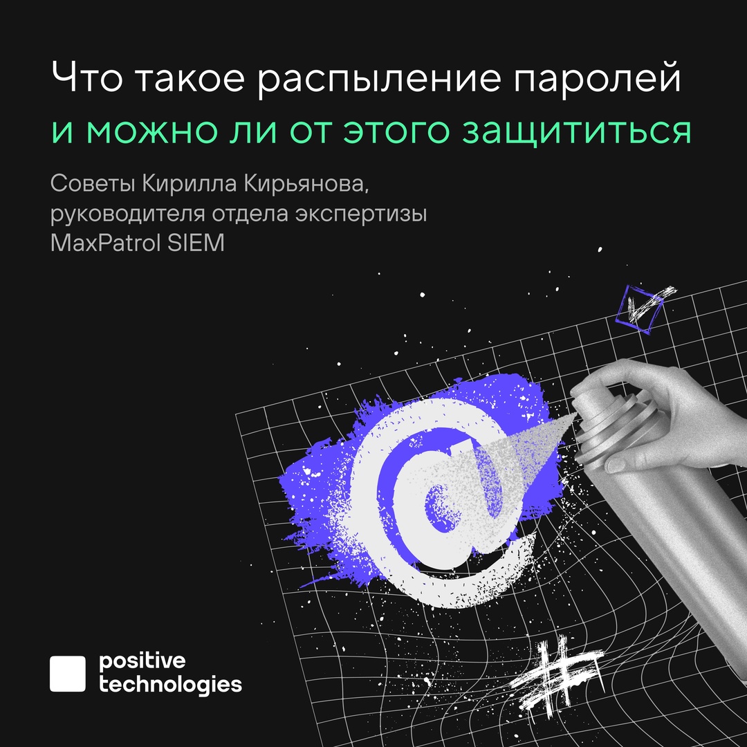 ‍ Можно ли распылить пароль, как краску из баллончика?