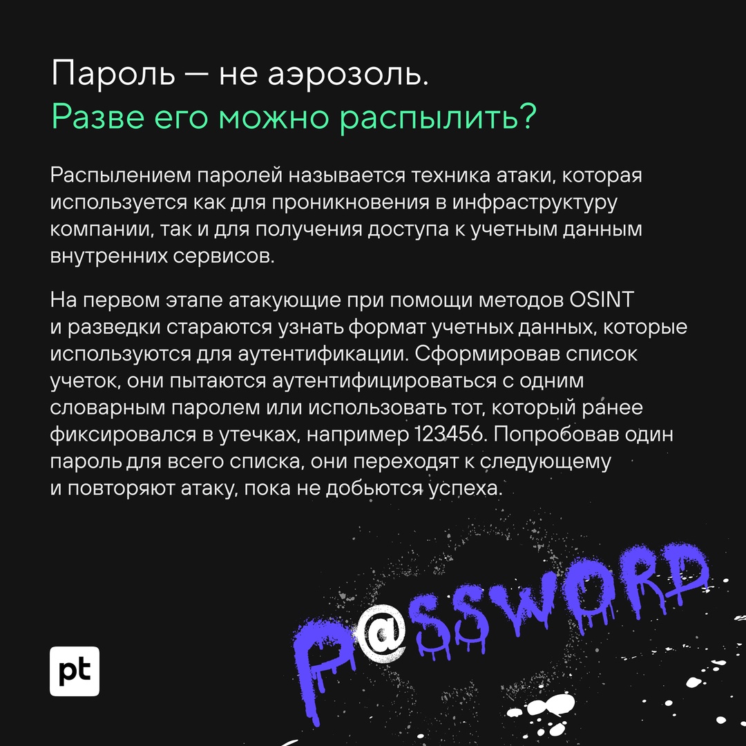 ‍ Можно ли распылить пароль, как краску из баллончика?