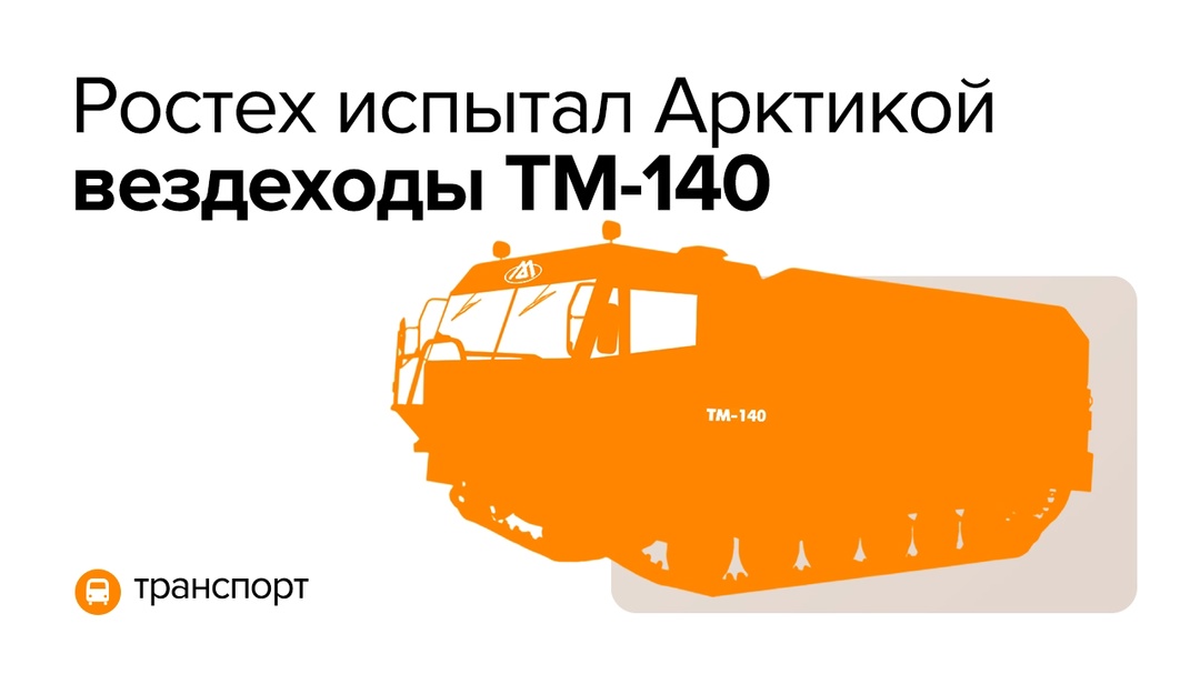 Гусеничный вездеход холдинга «Высокоточные комплексы» Ростеха принял участие в учениях МЧС России «Безопасная Арктика — 2025».