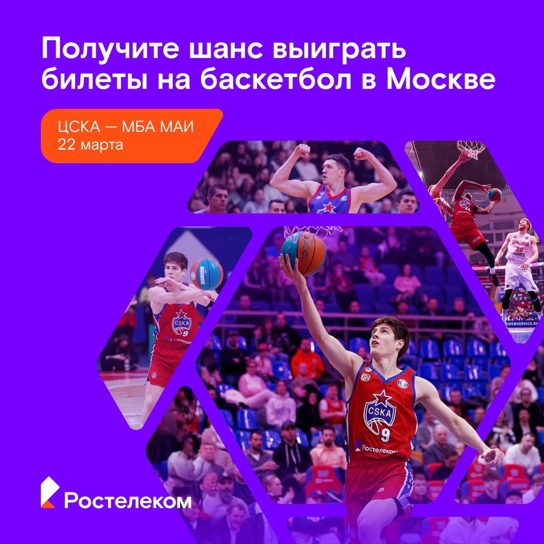 Мяч летит в кольцо, а билеты на баскетбол — к подписчикам Ростелекома! Мы разыгрываем десять билетов на матч ЦСКА — МБА-МАИ, который пройдёт в Москве 22 марта