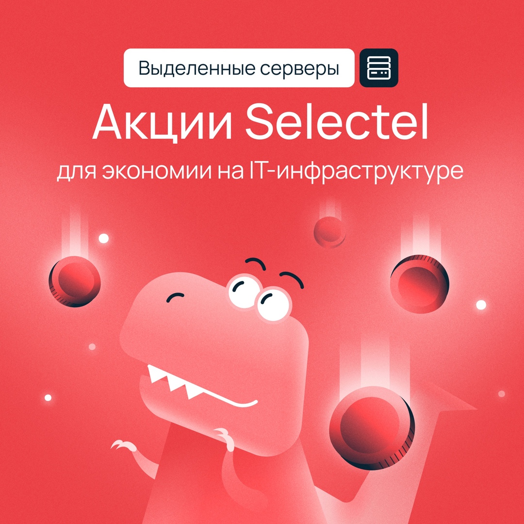 Развивайте бизнес с выделенными серверами от Selectel
