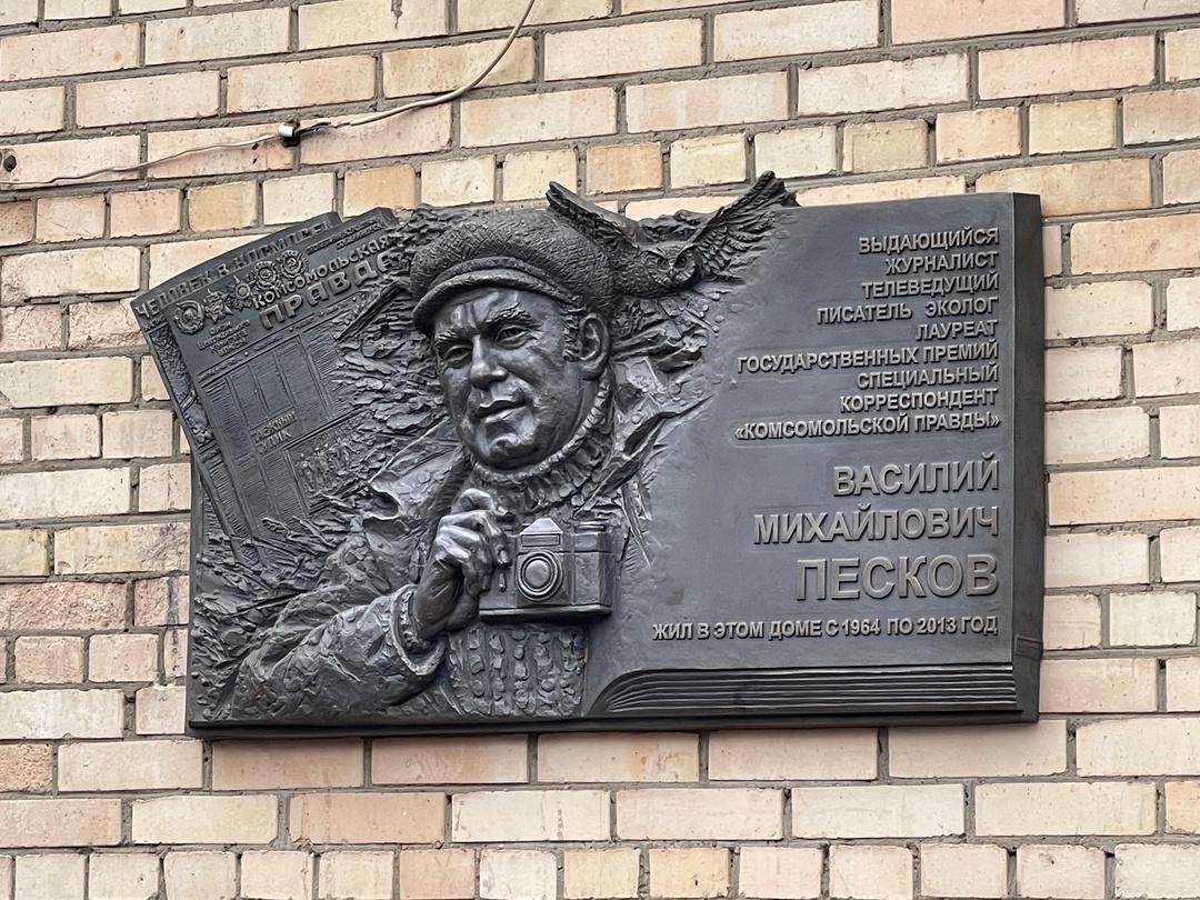 «Транснефть» приняла участие в открытии мемориальной доски обозревателя КП Василия Пескова