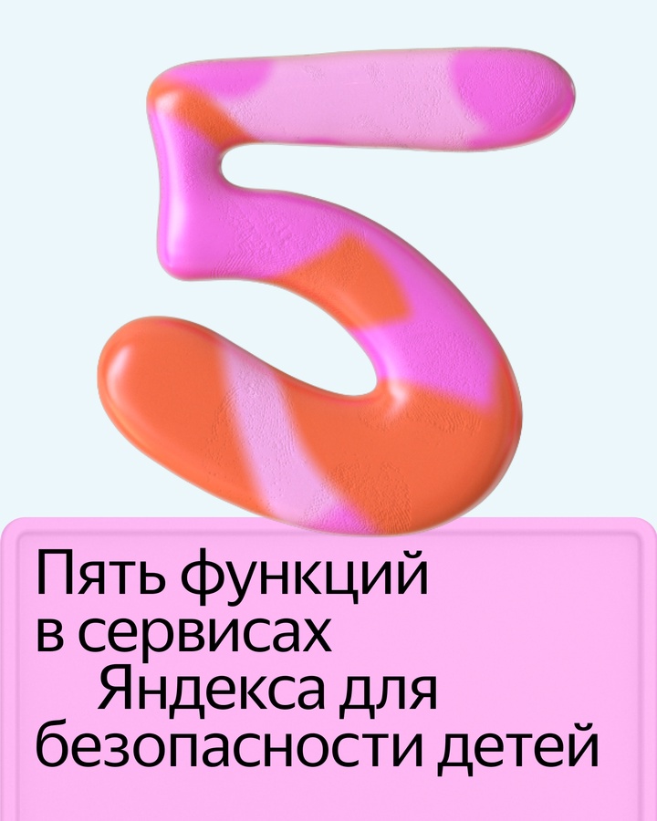 Пять технологий в сервисах Яндекса, с которыми родители могут быть уверены, что их дети не увидят неподходящий контент.