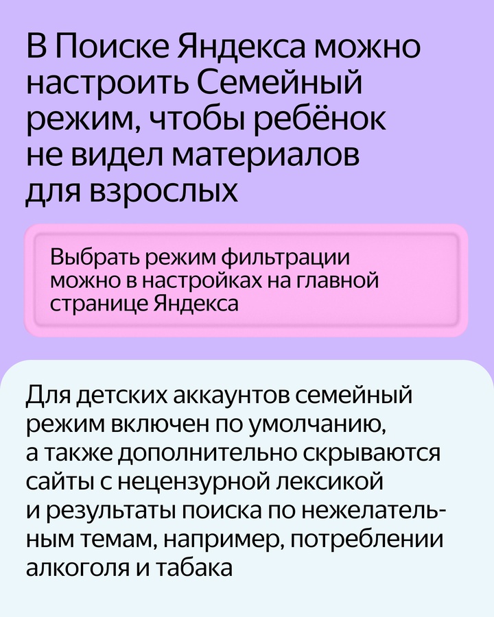 Пять технологий в сервисах Яндекса, с которыми родители могут быть уверены, что их дети не увидят неподходящий контент.