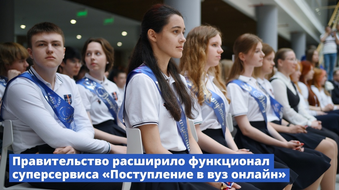 Правительство расширило функционал суперсервиса «Поступление в вуз онлайн»