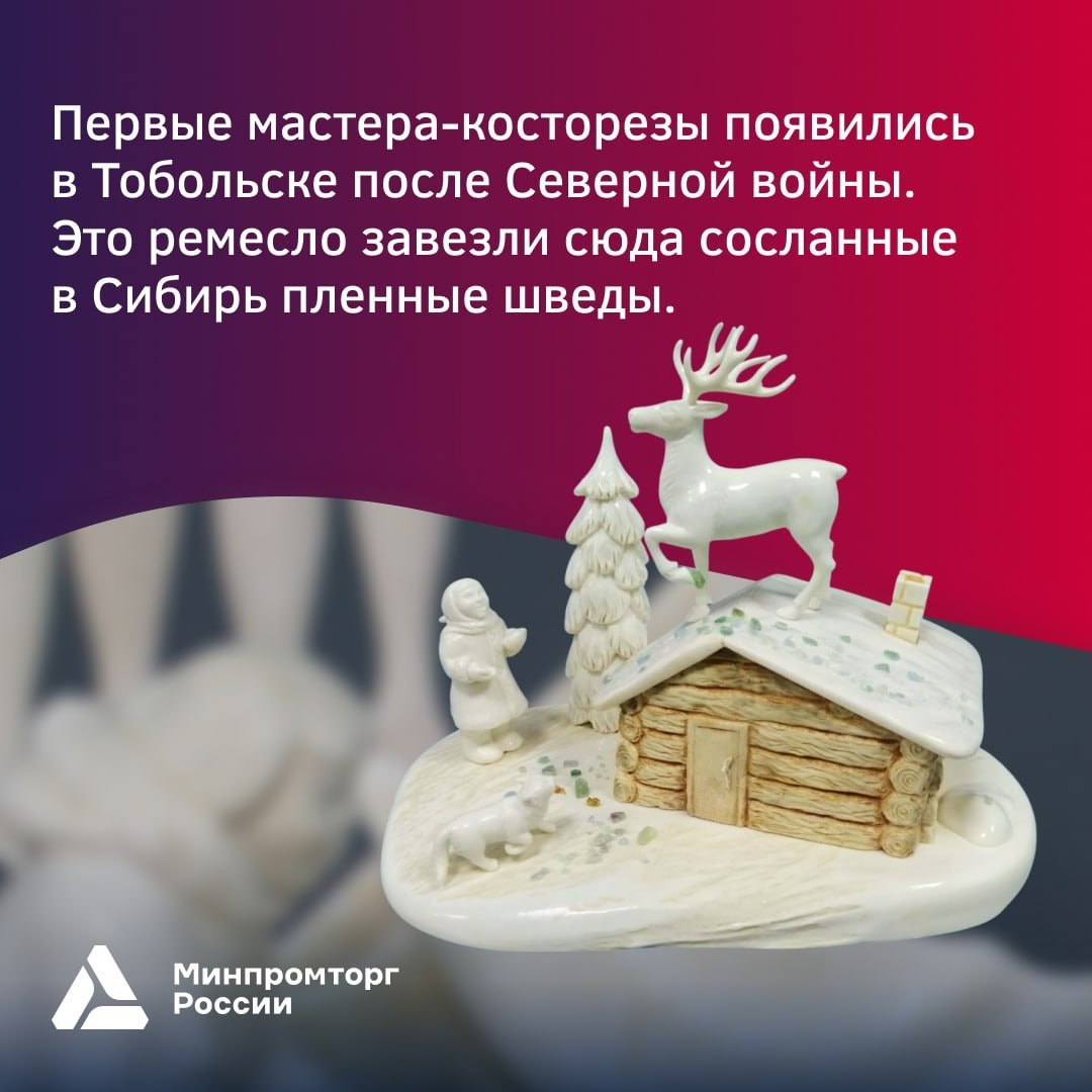 Тобольский косторезный промысел: более 150 лет сохранения традиций