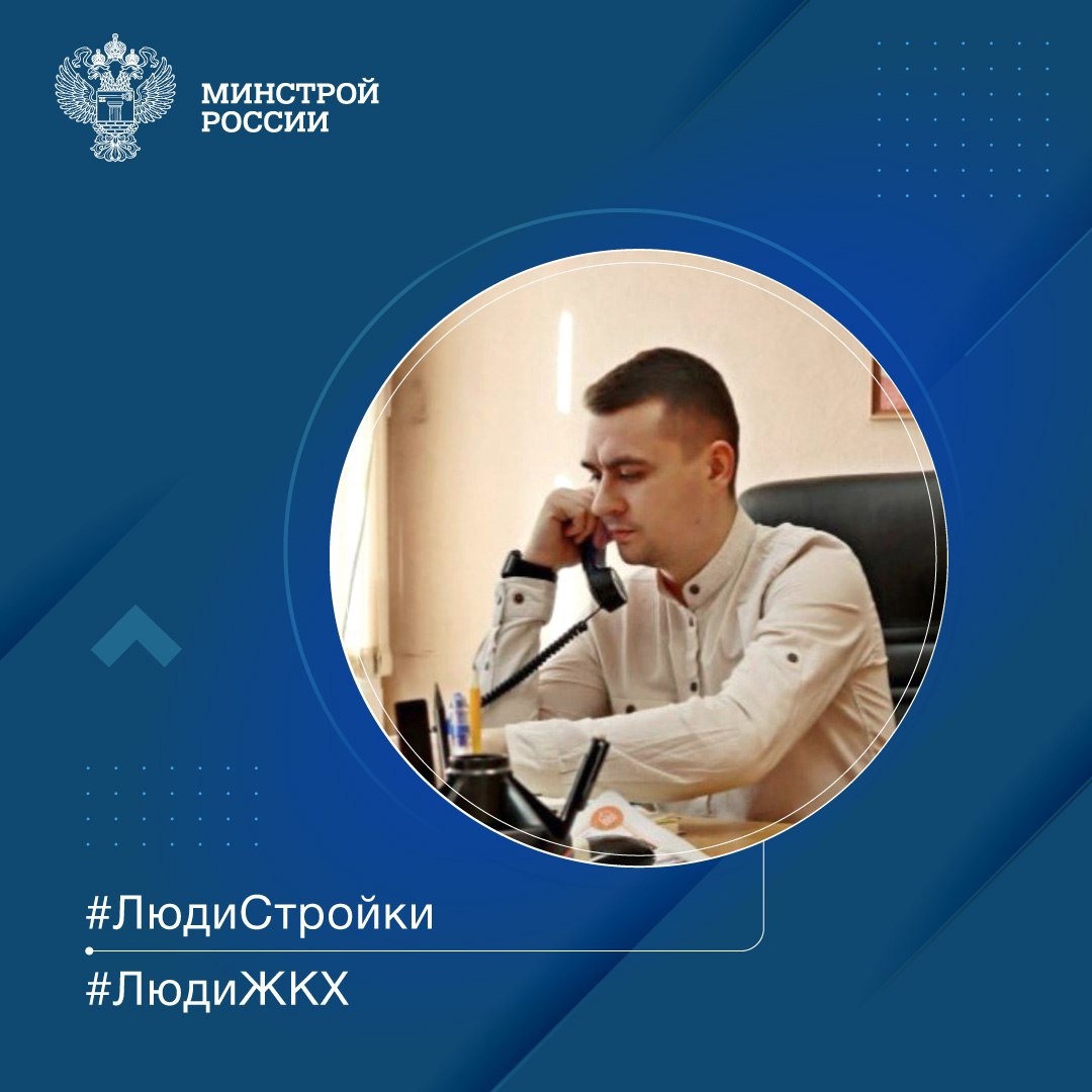 Продолжаем знакомить вас с профессионалами отрасли в рубрике #ЛюдиСтройки#ЛюдиЖКХ.