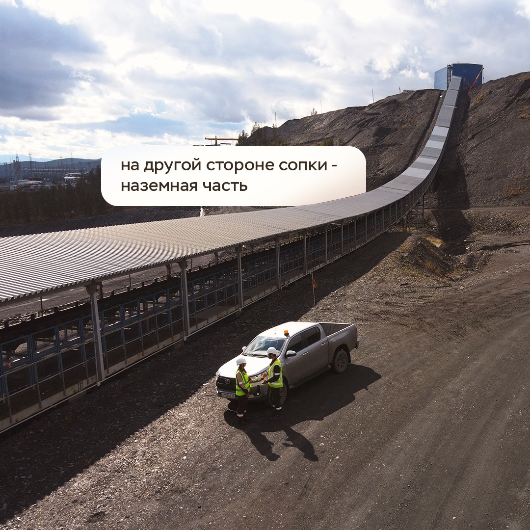 Недавно мы провели опрос среди подписчиков на нашей странице о карьере в компании и поняли, что не все знакомы с уникальным рудодробильным конвейерным…