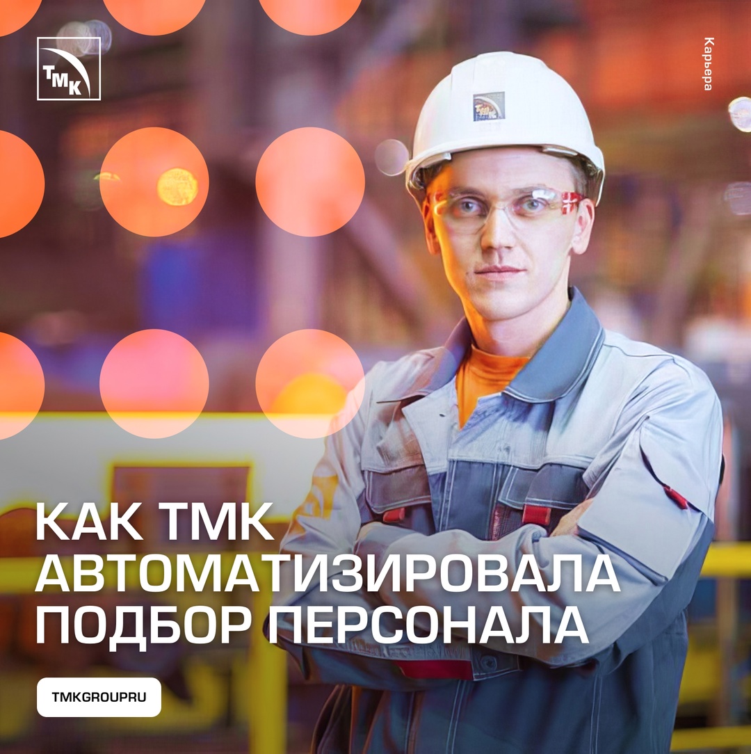 Как ТМК автоматизировала подбор персонала