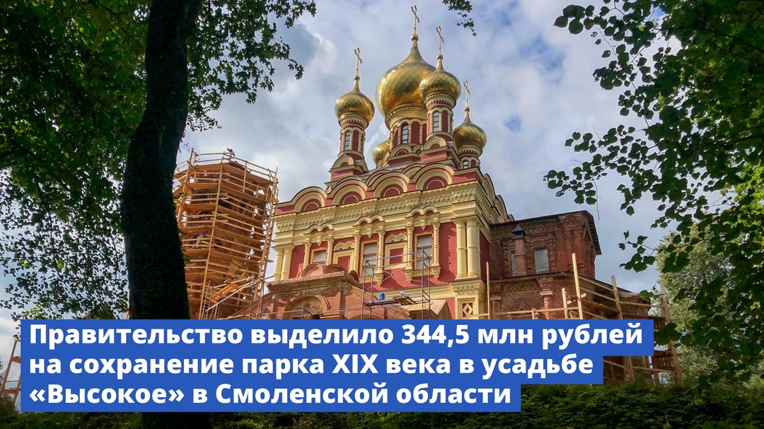 Правительство выделило 344,5 млн рублей на сохранение парка XIX века в усадьбе «Высокое» в Смоленской области