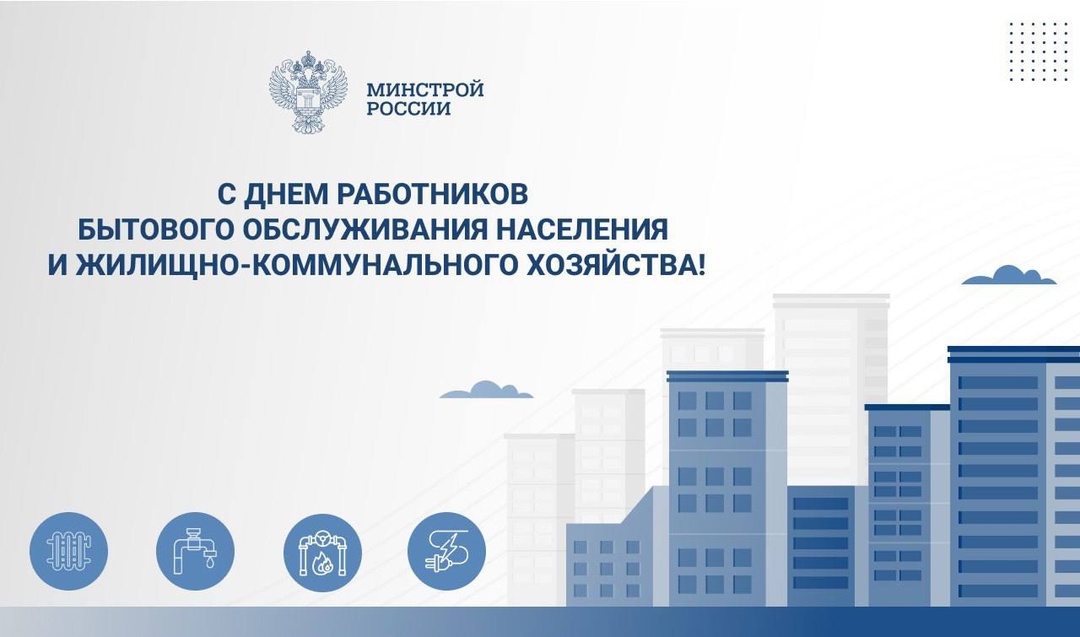 Министр строительства и ЖКХ РФ Ирек Файзуллин поздравляет с Днем работников бытового обслуживания населения и жилищно-коммунального хозяйства: