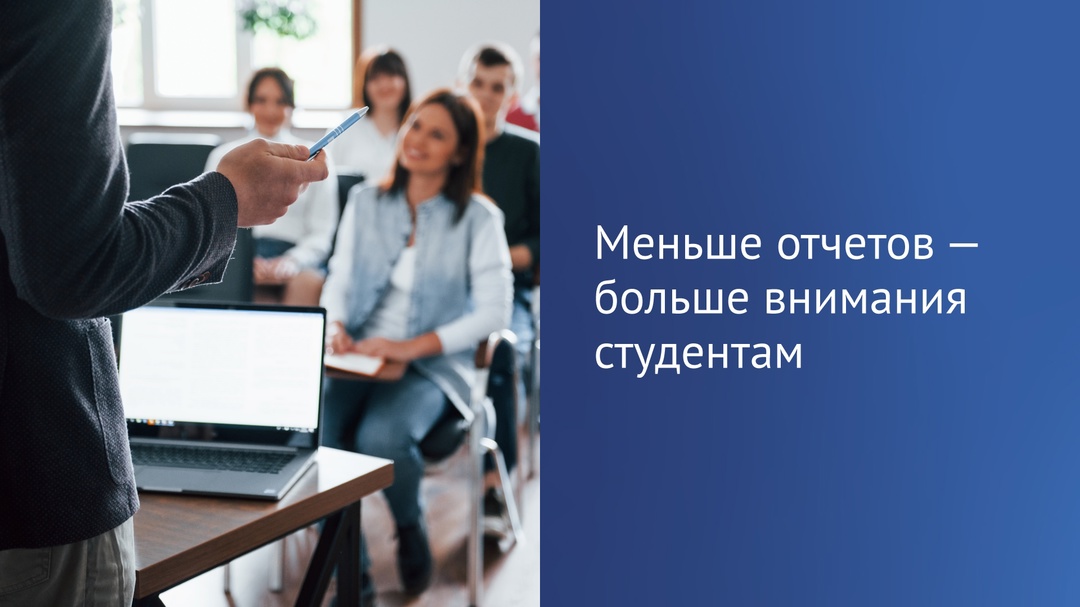 Не только учителя, но и преподаватели вузов и колледжей стали заполнять меньше отчетности.