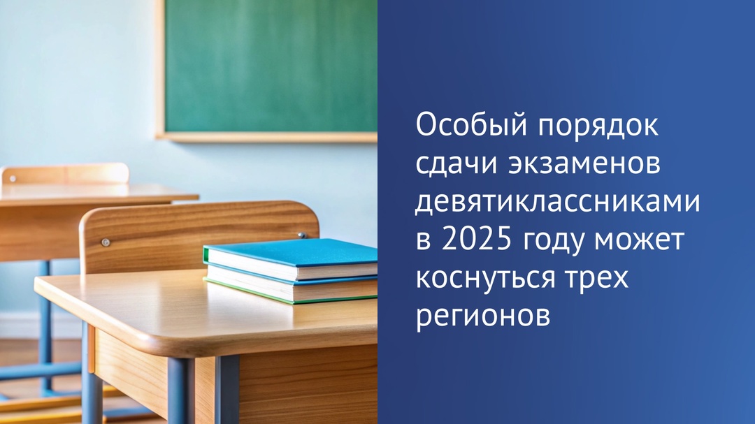 ️ Особый порядок сдачи экзаменов девятиклассниками в 2025 году может коснуться трех регионов.