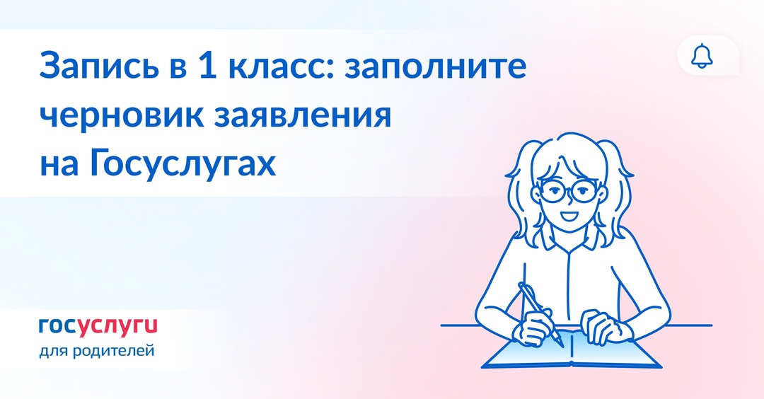 Запись в первый класс: подготовьте черновик заявления на Госуслугах