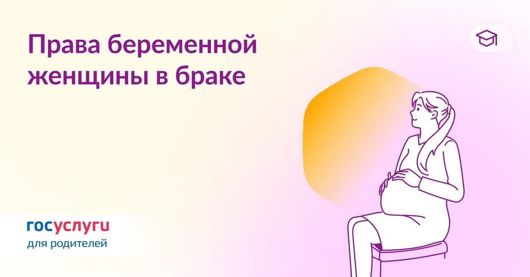Дополнительные гарантии для беременной женщины в браке
