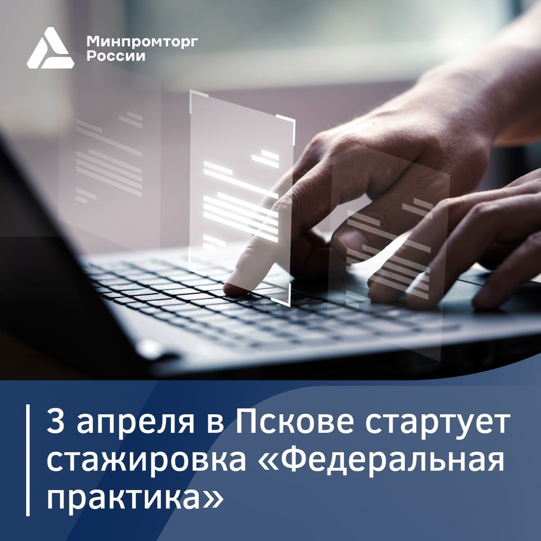 ️ Стажировка Минпромторга России 3–4 апреля в Пскове стартует «Федеральная практика» для представителей СЗФО.