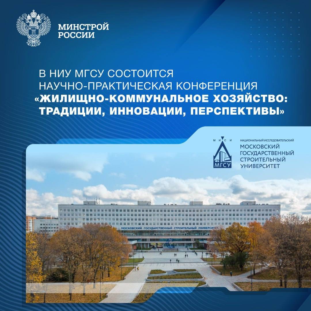 ️В Московском государственном строительном университете (НИУ МГСУ) 19 марта в 10:00 состоится знаковое событие в сфере ЖКХ — Научно-практическая конференция…