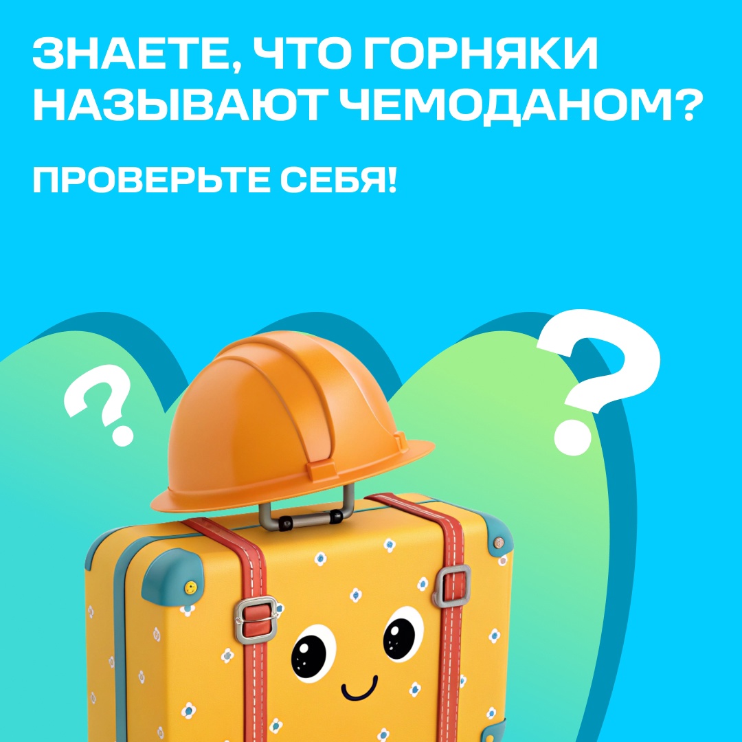 Что горняки делают с чемоданами? Ответ не так прост, как кажется. Ведь в металлургии у этого слова свое значение