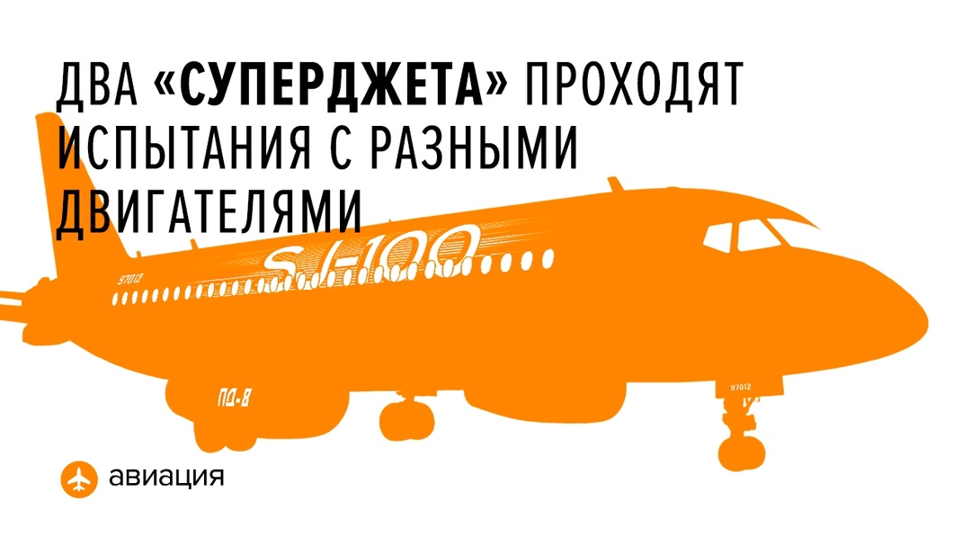 Один из них работает с отечественной силовой установкой ПД-8. Другой — на российско-французских двигателях SaM146 с отечественными системами на борту.