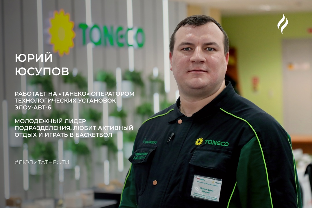 Новую рабочую неделю начинаем с оператором технологических установок «ТАНЕКО» Юрием Юсуповым: