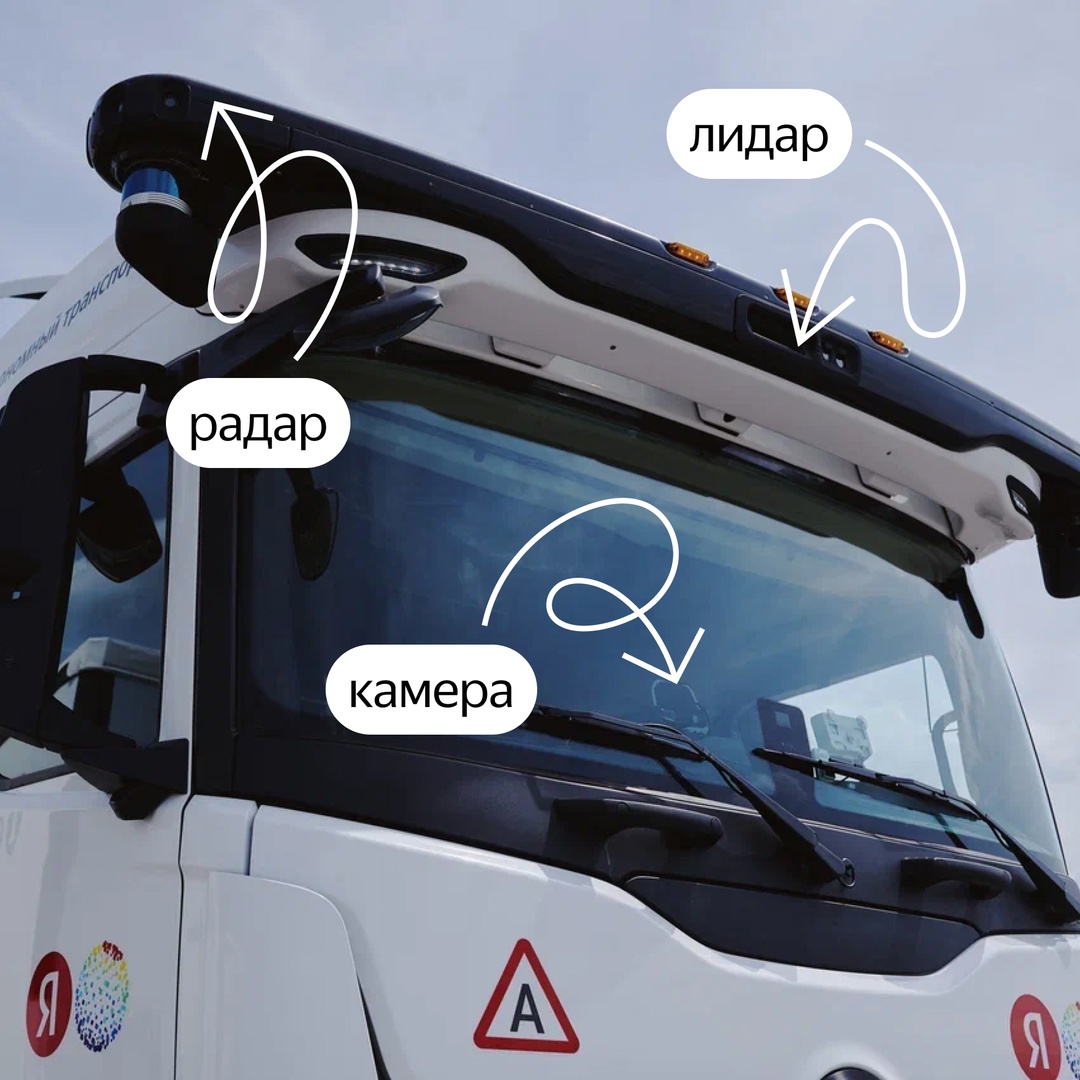 В наших автономных грузовиках установлено очень много датчиков, которые помогают алгоритмам точно распознавать объекты вокруг