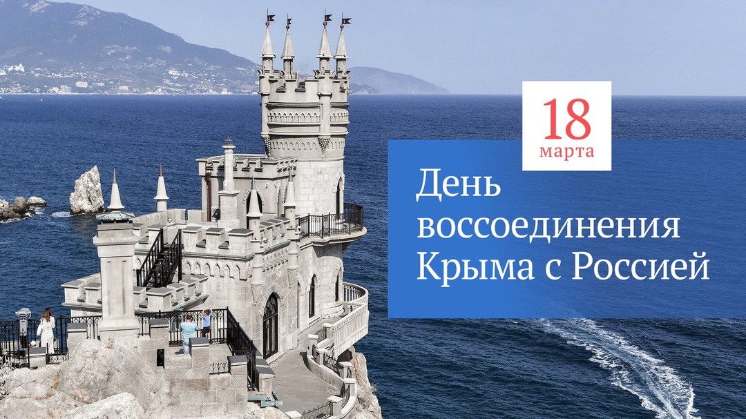 Одиннадцать лет назад произошло воссоединение Крыма с Россией.