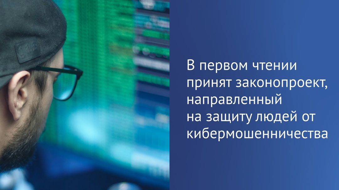 Государственная Дума приняла в первом чтении законопроект, направленный на защиту граждан от телефонных и кибермошенников.