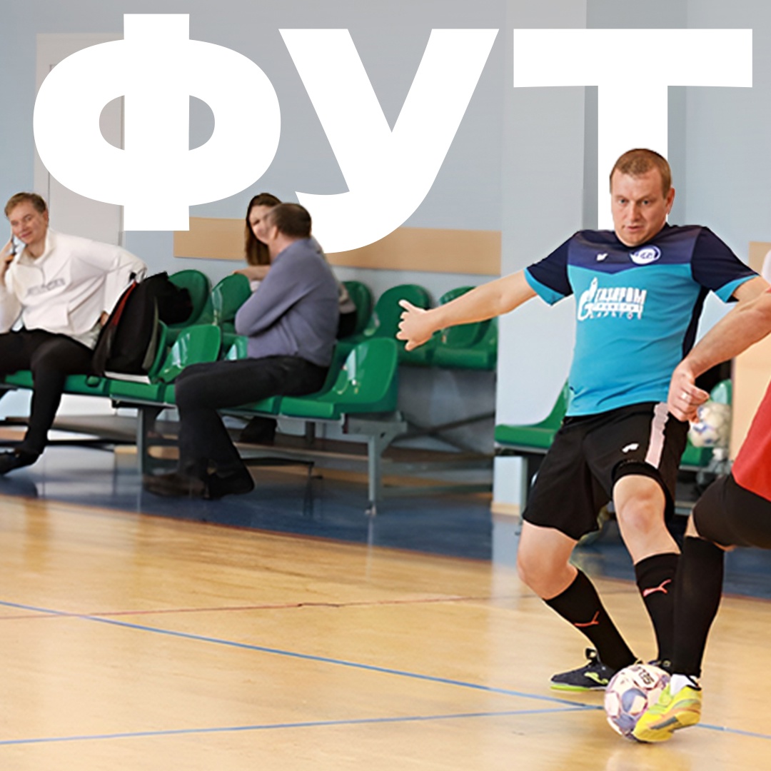 Развиваем футзал! «Газпром» не только строит спорткомплексы, но и поддерживает развитие самых разных видов спорта
