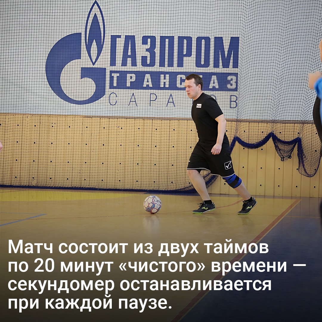 Развиваем футзал! «Газпром» не только строит спорткомплексы, но и поддерживает развитие самых разных видов спорта