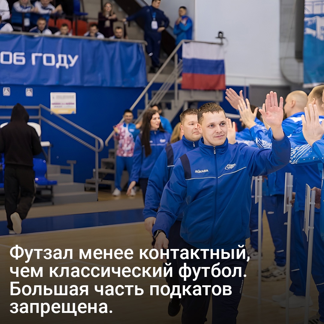 Развиваем футзал! «Газпром» не только строит спорткомплексы, но и поддерживает развитие самых разных видов спорта