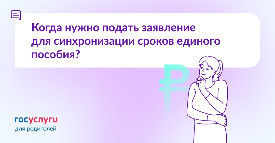 Единое пособие назначено на разные сроки. Как их синхронизировать?