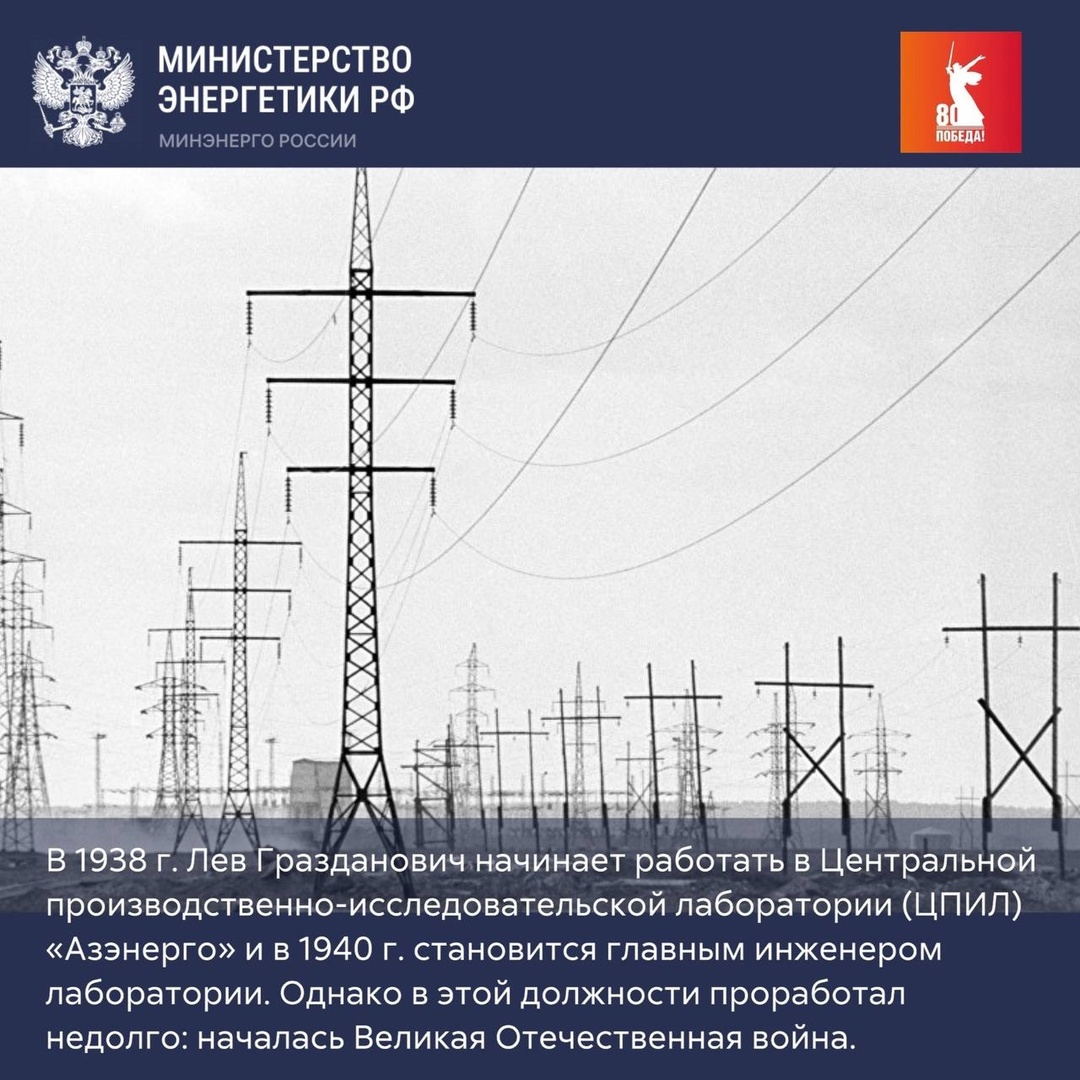 Сегодня исполняется 110 лет со дня рождения Льва Граздановича Мамиконянца — почетного энергетика СССР, заслуженного деятеля науки и техники РСФСР, участника…