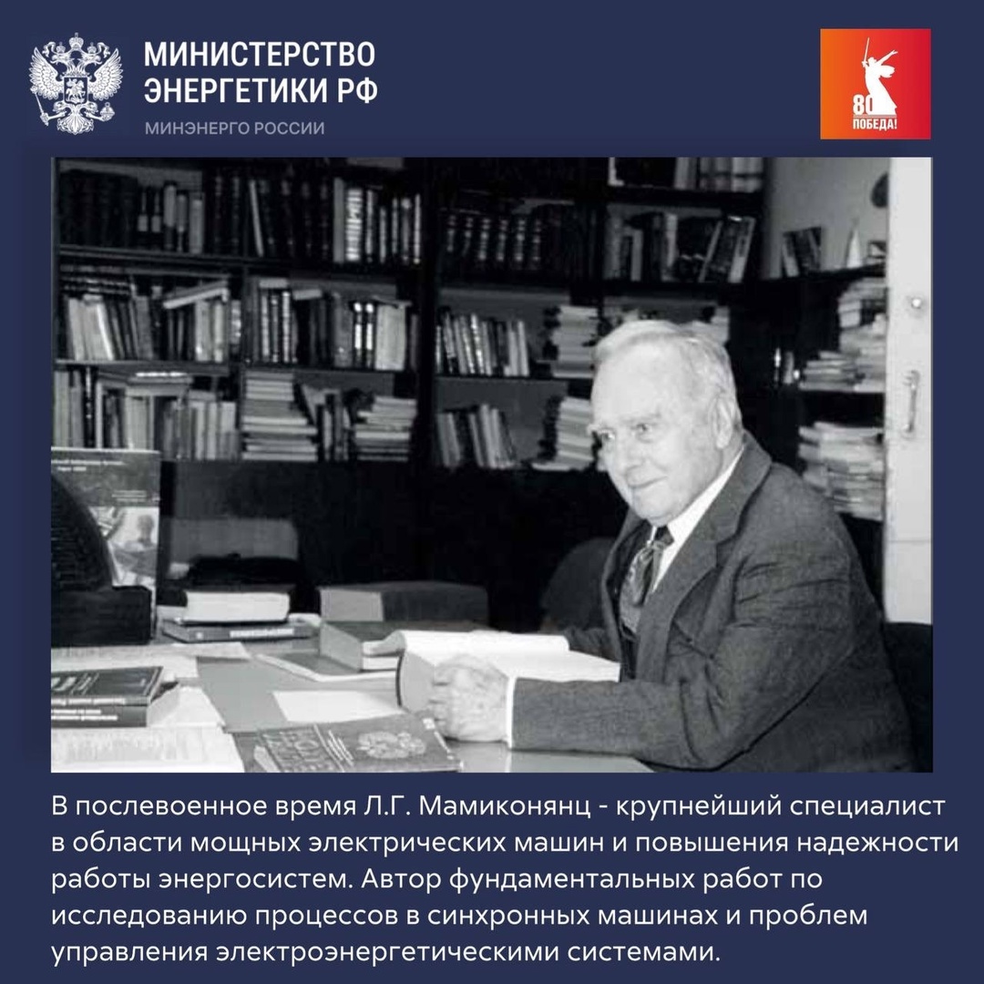 Сегодня исполняется 110 лет со дня рождения Льва Граздановича Мамиконянца — почетного энергетика СССР, заслуженного деятеля науки и техники РСФСР, участника…