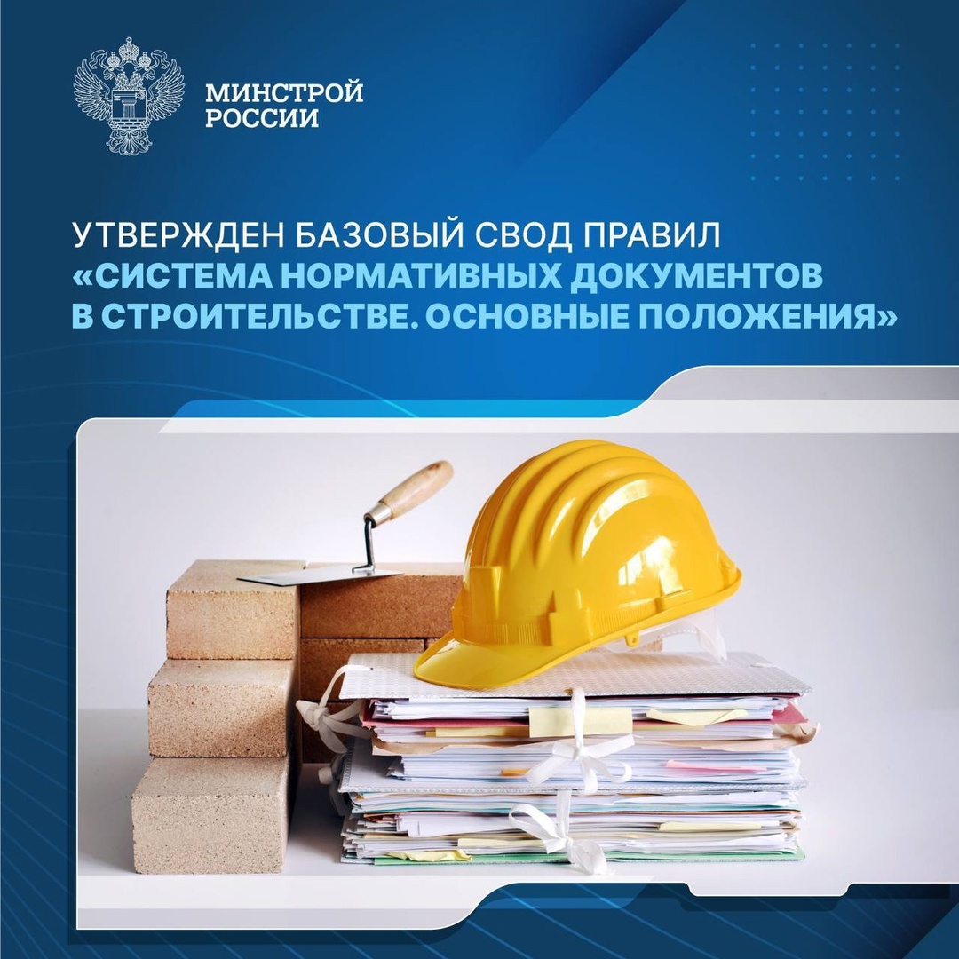 Утвержденный Минстроем России новый свод правил направлен на решение трёх важнейших задач: