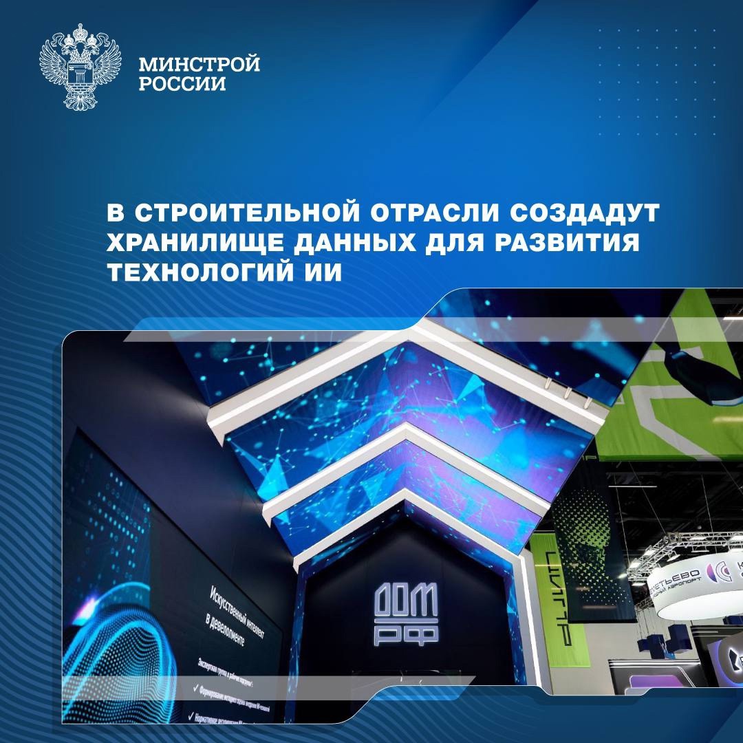 Минстрой России в партнёрстве с ДОМ.РФ, Фондом «Сколково» и группой компаний ПИК начинает работу над созданием отраслевого хранилища данных