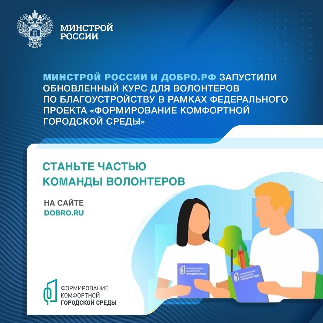 На платформе Добро.рф
стартовал обновленный обучающий курс, разработанный совместно с Минстроем России, для волонтеров Всероссийского голосования за объекты…