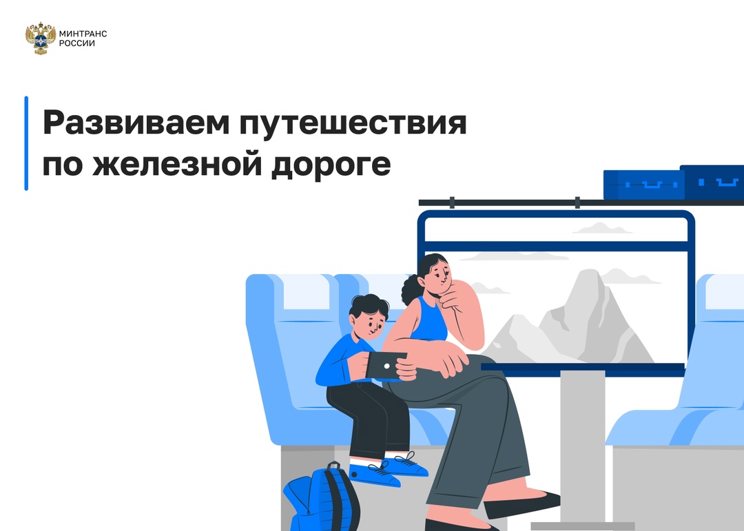 Развиваем ж/д туризм: у туристических поездов появятся собственные правила перевозки