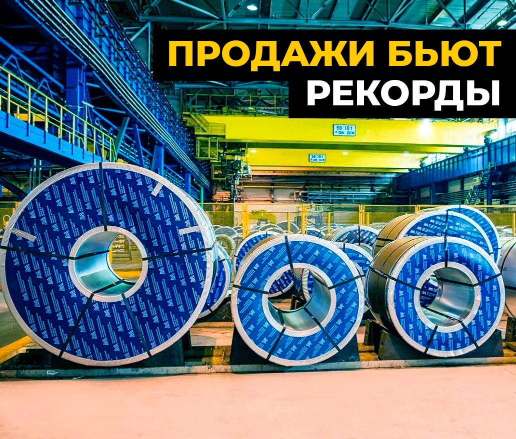 Продажи бьют рекорды! Что дальше? Торговый дом ММК набирает обороты