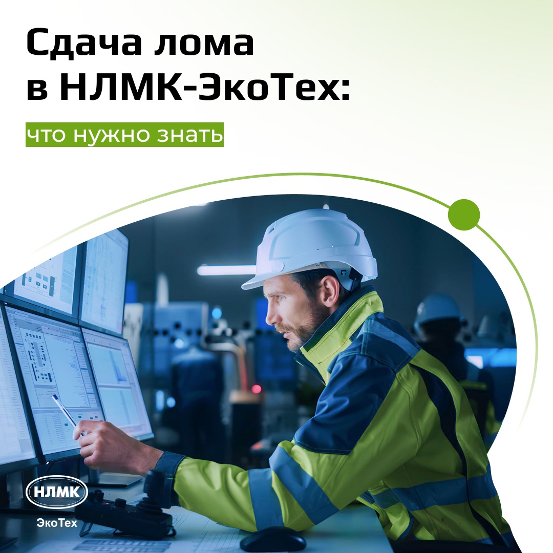 НЛМК выпускает около 20% стали из вторичного железосодержащего сырья и каждый год стремится повышать эту планку