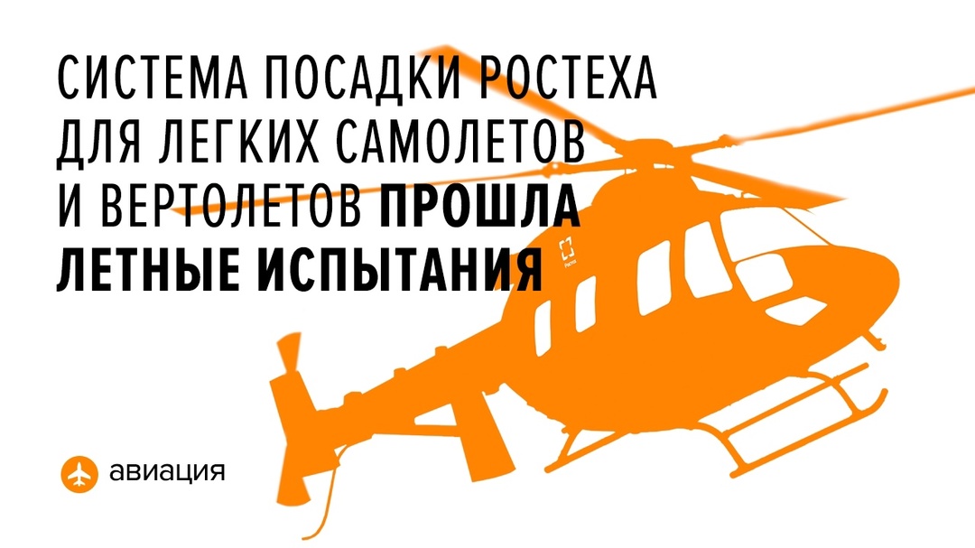 Малогабаритная информационно-посадочная система (ИПС) создана специалистами холдинга «Высокоточные комплексы» Ростеха.