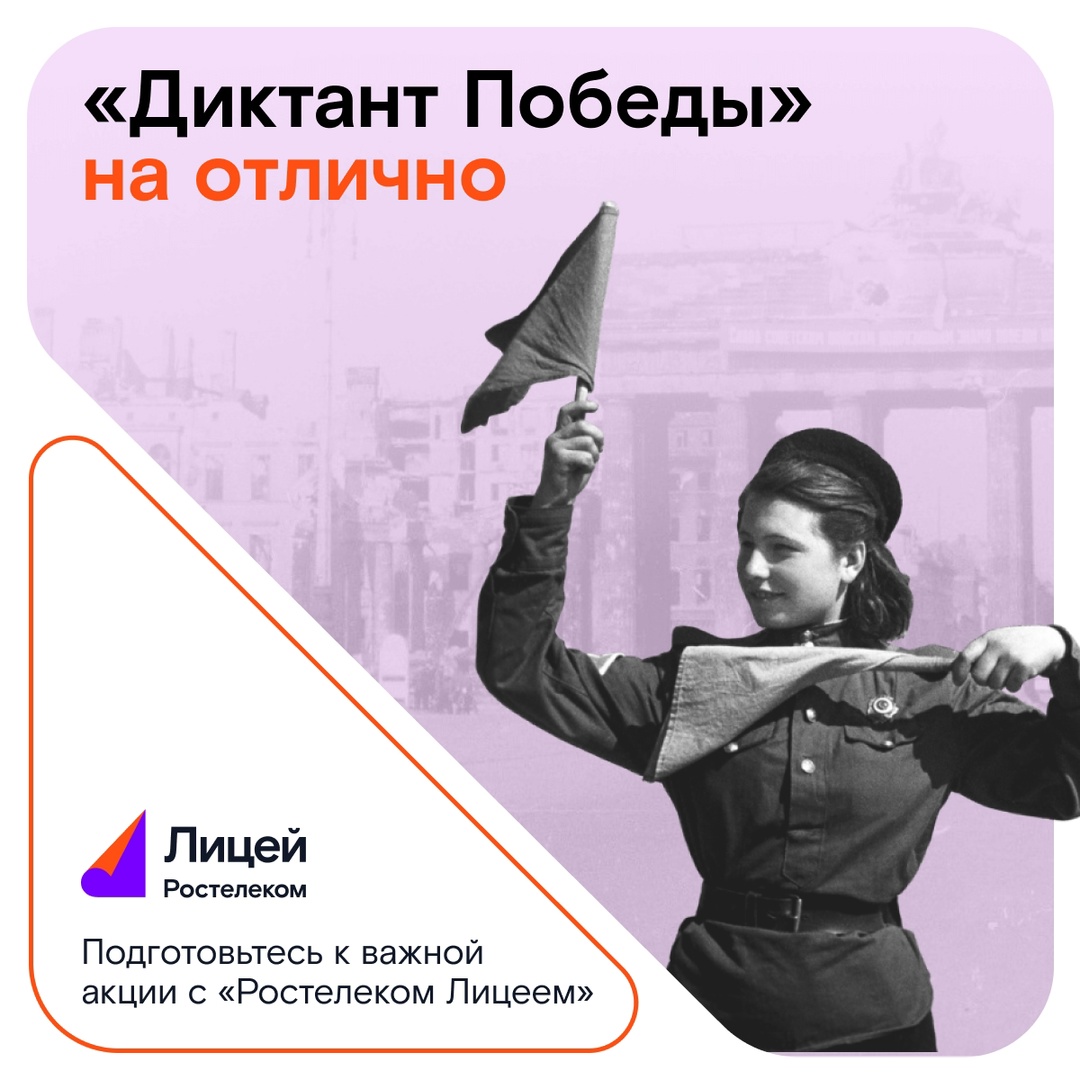 «Знать, чтобы помнить» — так звучит девиз «Диктанта Победы», ежегодной акции, посвящённой памяти о Великой Отечественной войне