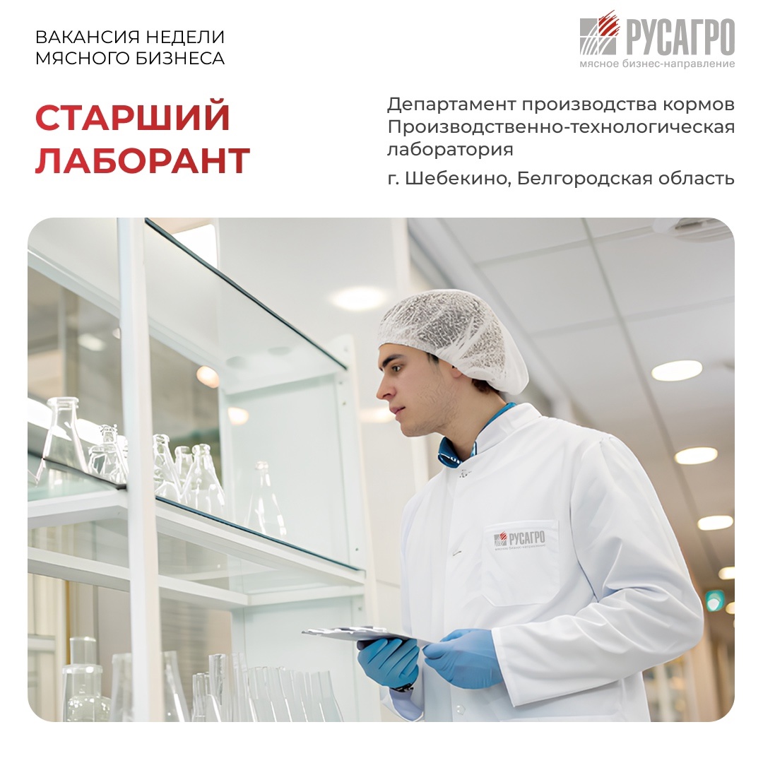 РУСАГРО - ЭТО ПРОФЕССИОНАЛЫ! Станьте частью нашей команды! Мясное бизнес-направление ГК «Русагро» приглашает на работу старшего лаборанта.