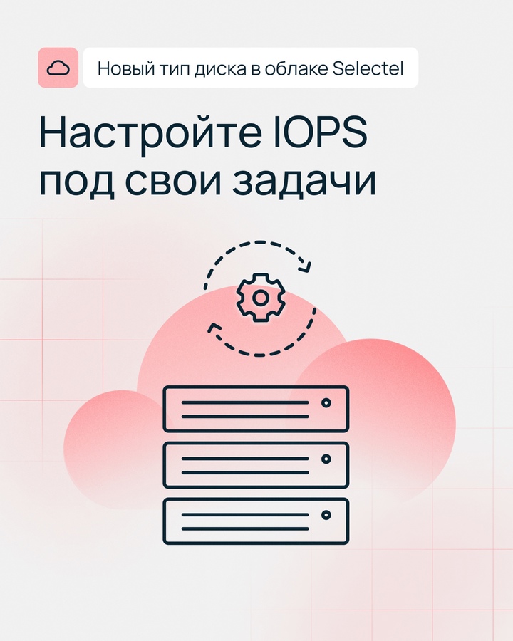 Первый в России сетевой SSD с гибкой настройкой IOPS Управляйте параметрами производительности нового диска в облаке Selectel.
