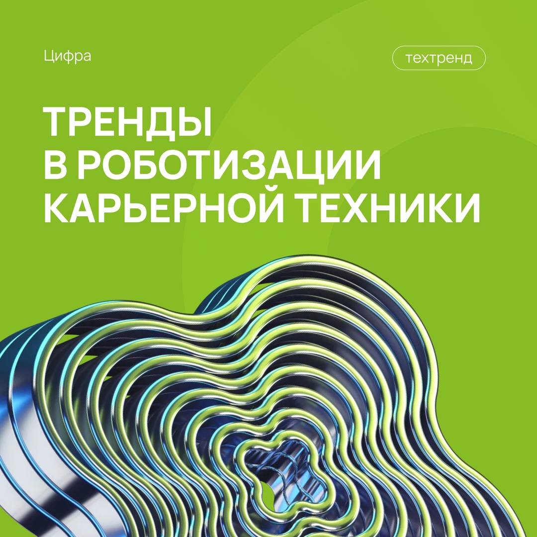 Тренды в роботизации карьерной техники: новый материал ( при участии Цифры.