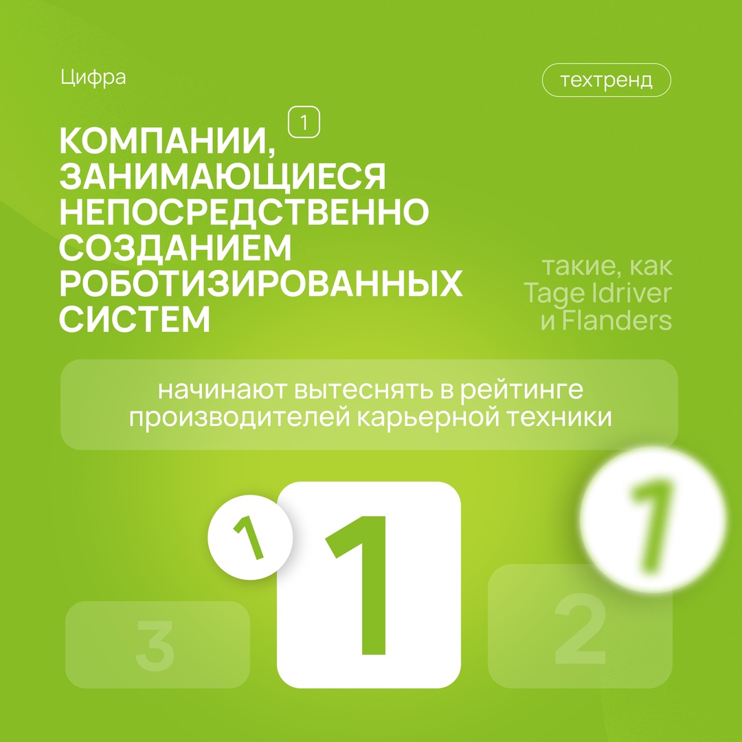 Тренды в роботизации карьерной техники: новый материал ( при участии Цифры.