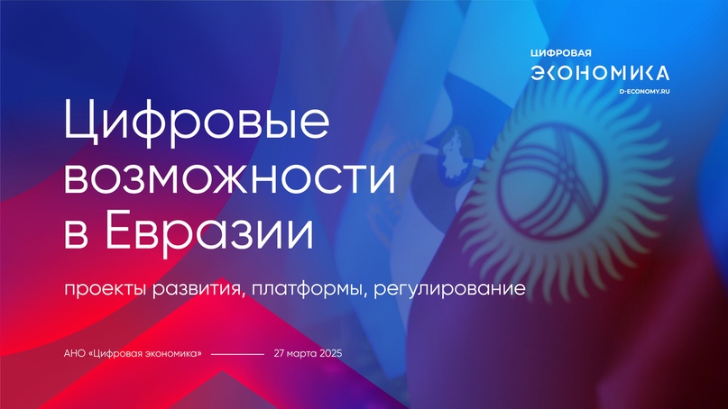 Цифровые возможности в Евразии: проекты развития, платформы, регулирование / События на TimePad.ru